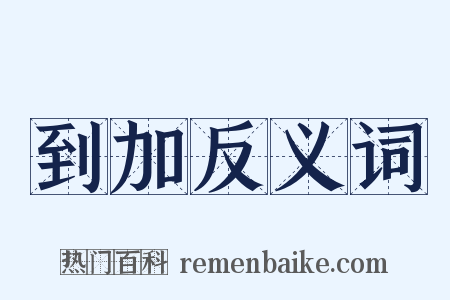 到加反义词是什么意思的图片